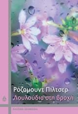 Εξώφυλλο: Λουλούδια στη βροχή