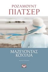Εξώφυλλο: Μαζεύοντας κοχύλια