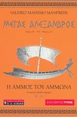 Εξώφυλλο: Μέγας Αλέξανδρος: Η άμμος του Άμμωνα – Alexander: The Sands of Ammon