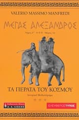 Εξώφυλλο: Μέγας Αλέξανδρος: Τα πέρατα του κόσμου – Alexander: The Ends of the Earth