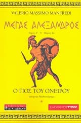 Εξώφυλλο: Μέγας Αλέξανδρος: Ο γιος του ονείρου – Alexander: Child of a Dream