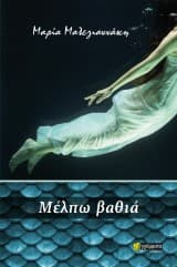 Εξώφυλλο: Μέλπω βαθιά