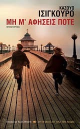 Μη μ’ αφήσεις ποτέ