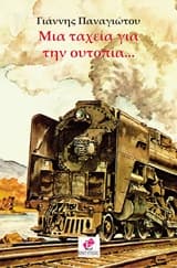 Εξώφυλλο: Mια ταχεία για την ουτοπία…