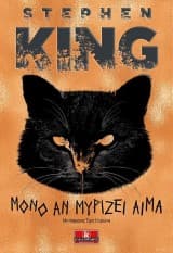 Μόνο αν μυρίζει αίμα