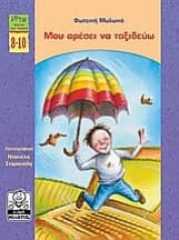 Μου αρέσει να ταξιδεύω