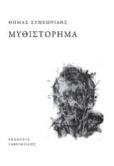 Εξώφυλλο: Μυθιστόρημα