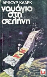 Ναυάγιο στη Σελήνη