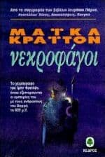 Εξώφυλλο: Νεκροφάγοι