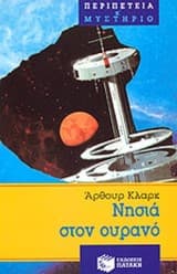 Εξώφυλλο: Νησιά στον ουρανό