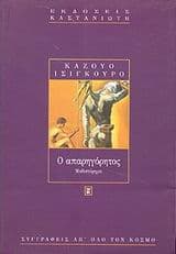 Ο απαρηγόρητος