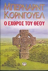 Εξώφυλλο: Ο εχθρός του Θεού