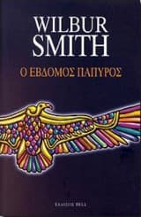 Ο έβδομος πάπυρος