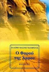 Εξώφυλλο: Ο Φαραώ της άμμου – Pharaoh