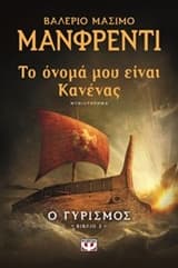 Εξώφυλλο: Το όνομά μου είναι Κανένας: Ο γυρισμός – Odysseus: The Return