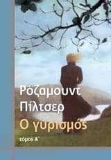 Εξώφυλλο: Ο γυρισμός