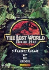 Εξώφυλλο: Ο χαμένος κόσμος – The Lost World