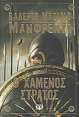 Εξώφυλλο: Ο χαμένος στρατός