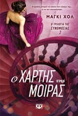 Εξώφυλλο: Ο χάρτης της μοίρας