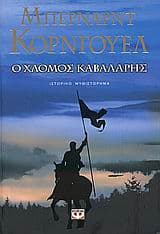 Εξώφυλλο: Ο χλομός καβαλάρης