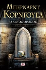 Εξώφυλλο: 8. Ο κενός θρόνος – The Empty Throne