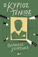 Ο κύριος Τέλειος