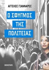 Ο σφυγμός της πολιτείας