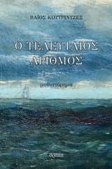 Εξώφυλλο: Ο τελευταίος αριθμός