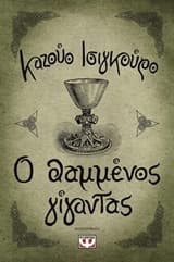 Ο θαμμένος γίγαντας