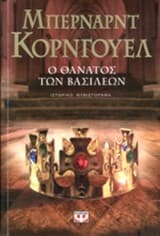 Εξώφυλλο: 6. Ο θάνατος των βασιλέων – Death of Kings