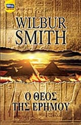 Ο θεός της ερήμου