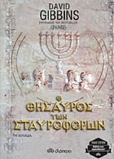 Εξώφυλλο: Ο θησαυρός των Σταυροφόρων