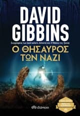 Εξώφυλλο: Ο θησαυρός των ναζί – Testament