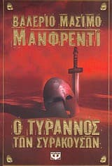 Εξώφυλλο: Ο τύρρανος των Συρακουσών – Tyrant