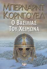 Εξώφυλλο: Ο βασιλιάς του χειμώνα