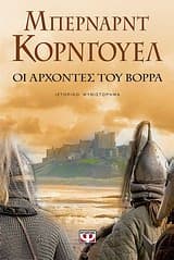 Εξώφυλλο: Οι άρχοντες του βορρά