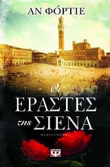 Οι εραστές της Σιένα