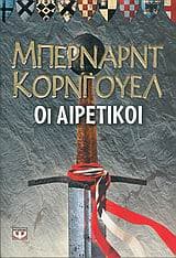 Εξώφυλλο: 3. Οι αιρετικοί – Heretic