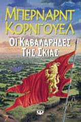 Εξώφυλλο: Οι καβαλάρηδες της σκιάς