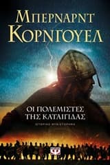 Εξώφυλλο: Οι πολεμιστές της καταιγίδας