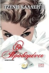 Εξώφυλλο: Οι προδομένες