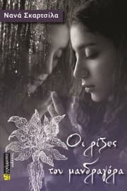 Οι ρίζες του μανδραγόρα