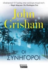 Οι συνήγοροι