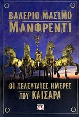 Εξώφυλλο: Οι τελευταίες μέρες του Καίσαρα – The Ides of March