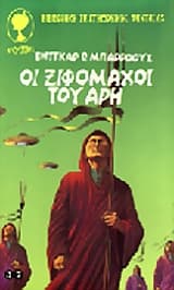 Εξώφυλλο: Οι ξιφομάχοι του Άρη