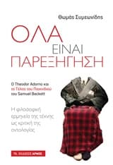 Όλα είναι παρεξήγηση