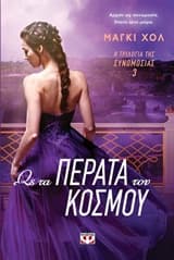 Εξώφυλλο: Ως τα πέρατα του κόσμου