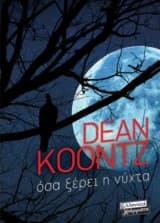 Όσα ξέρει η νύχτα