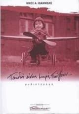 Παιδιά είναι μωρέ