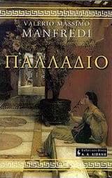 Εξώφυλλο: Παλλάδιο – Palladion